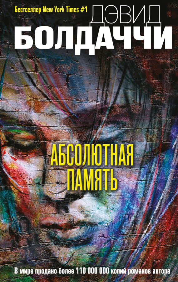 Обложка книги «Абсолютная память»